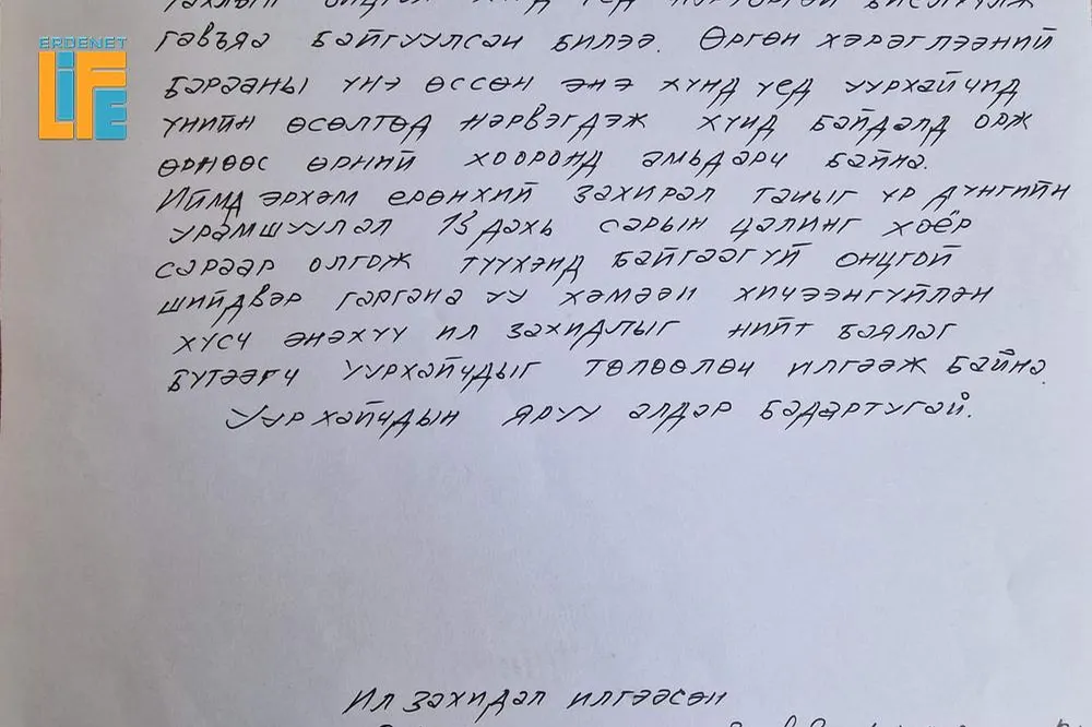 Уурхайчид Г.Ёндон захиралд хандан ил захидал илгээв...