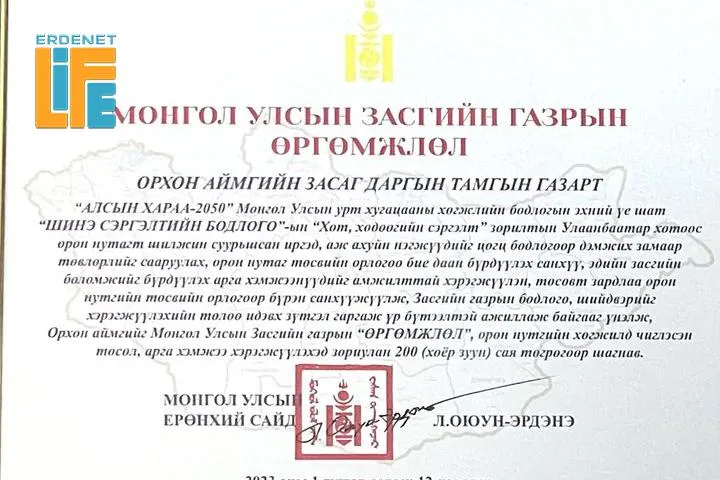 Орхон аймаг:  Засгийн газрын өргөмжлөл 200 сая төгрөгөөр шагнав