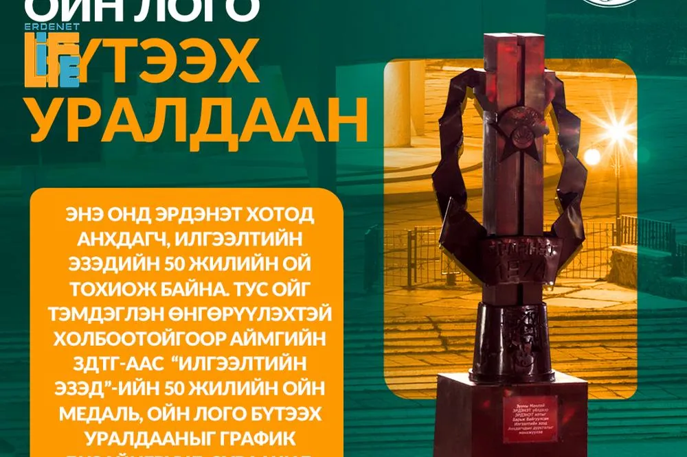 “Илгээлтийн эзэд”-ийн 50 жилийн ойн медаль, ойн лого бүтээх уралдаан зарлагдлаа
