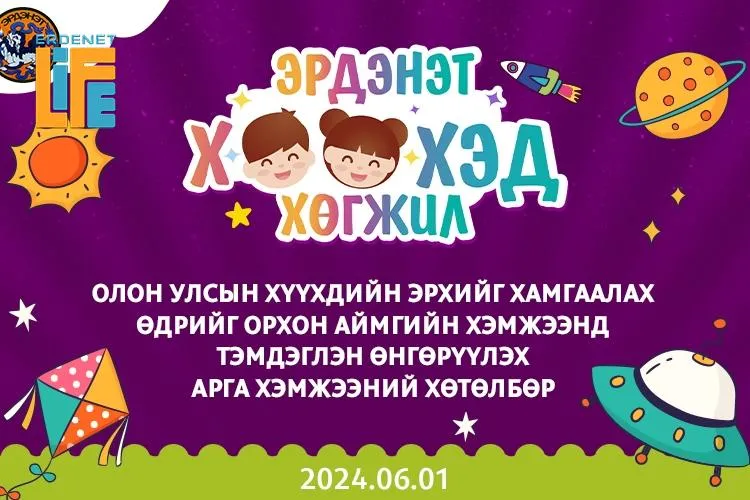 ТАНИЛЦ: Зургаадугаар сарын 1-ний “Эрдэнэт" хотын хүүхдийн баярын хөтөлбөр ...