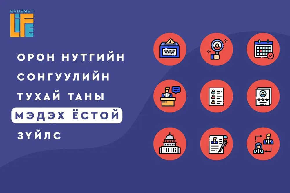 Аймаг, нийслэл, сум, дүүргийн ИТХ-д нэр дэвшүүлэх ажиллагаа есдүгээр сарын 2-ныг дуустал үргэлжилнэ