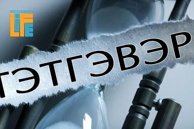 Тэтгэврийн зээлийг зургадугаар сараас хуучин журмаар олгоно