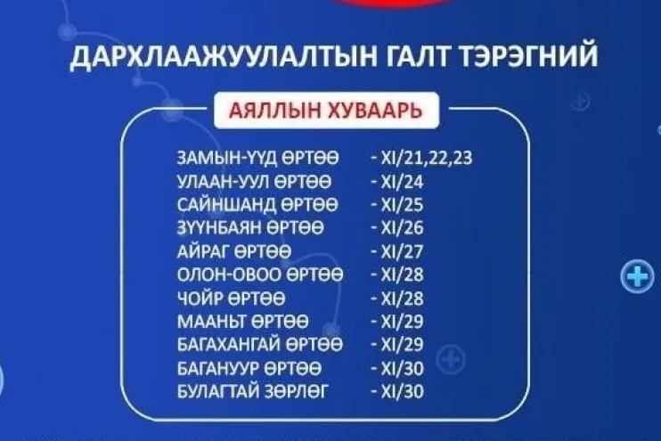 Галт тэргэнд вакцинжуулалтын цэг байгуулж иргэдийг дархлаажуулна