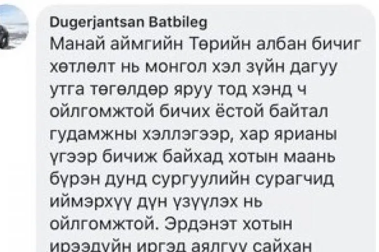 ИТХ-ын тэргүүлэгч Д.Батбилэг: Аймгийн төрийн албан бичиг хөтлөлтийг гудамжны хэллэг, хар ярианы үгээр бичиж байна.