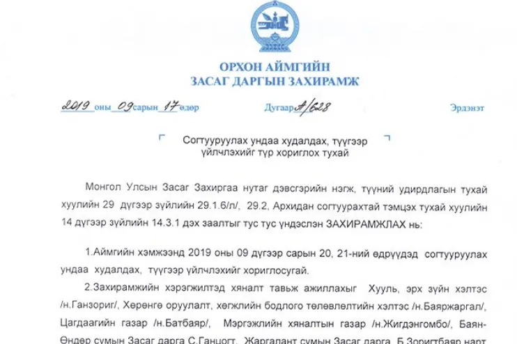 9-р сарын 20,21 ны өдрүүдэд Орхон аймгийн хэмжээнд Согтууруулах ундаа худалдах, түүгээр үйлчлэхийг хориглосон Засаг даргын захирамж гарчээ.
