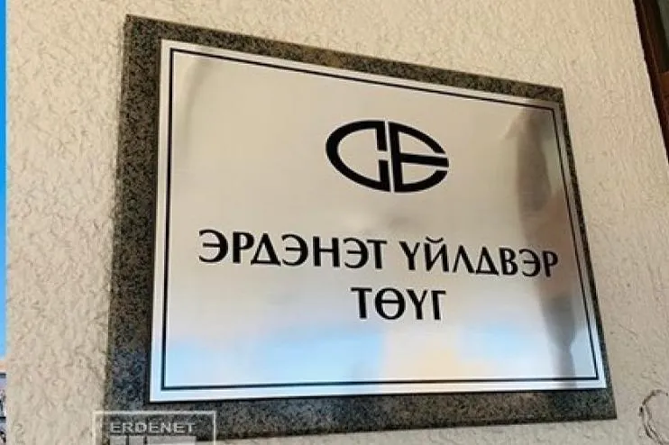 "Эрдэнэт үйлдвэр" ТӨҮГ: Ажилласан жил харгалзахгүй орон сууцны санхүүгийн дэмжлэг олгоно