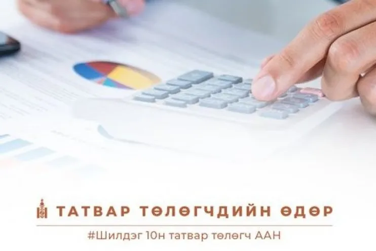 "Ачит ихт" шилдэг татвар төлөгчөөр тодорлоо