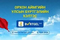 Улсын бүртгэлийн хэлтэс: 4-р сарын 1ныг дуустал  08:30-14:30 цаг хүртэл ажиллана