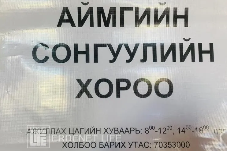 Аймгийн Сонгуулийн хороо есөн хүний бүрэлдэхүүнтэй ажиллаж байна