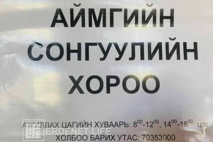 Орхон аймагт: УИХ-ын сонгуулийн санал авах 38 хэсгийн хороонд 500 гаруй төрийн албан хаагч ажиллана