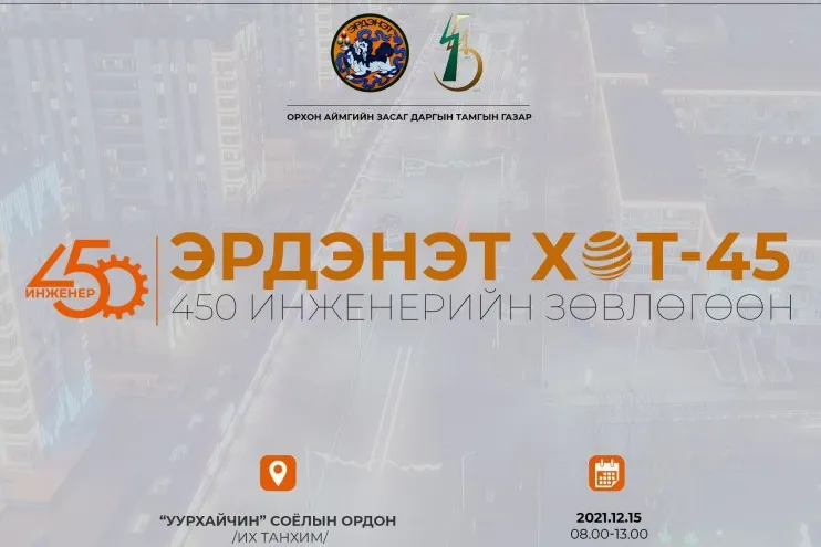Засаг дарга С.Батжаргалын санаачлагаар Эрдэнэт хотод 450 инженер чуулна