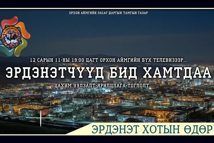 "Эрдэнэтчүүд бид хамтдаа" цахим уулзалт тоглолт 12 сарын 11-ны өдөр болно.