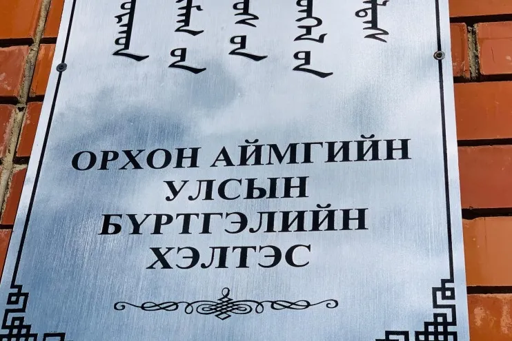 Шилжилт хөдөлгөөний бүртгэлийг Ерөнхийлөгчийн сонгууль дуустал зогсоолоо