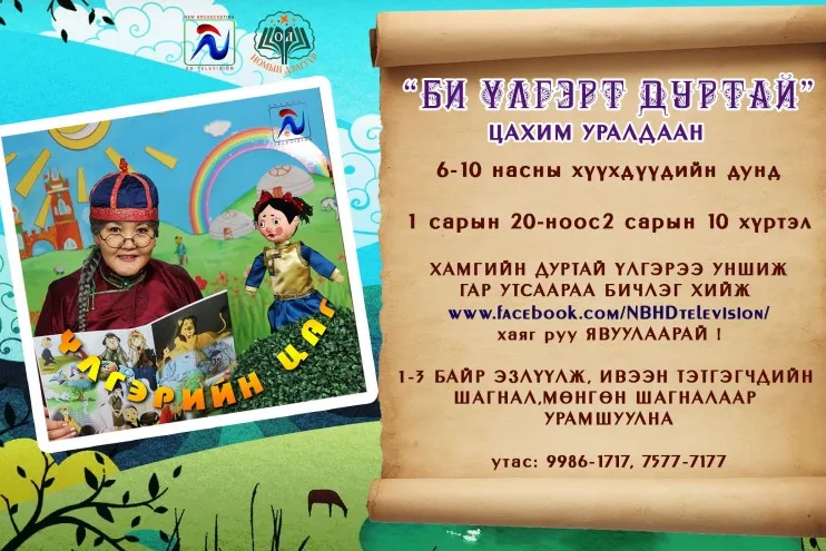 "Би үлгэрт дуртай" цахим уралдааныг хүүхэд багачуудын дунд зарлаж байна...