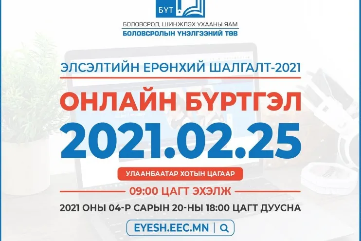 ЭЕШ-ын бүртгэл орон даяар хоёрдугаар сарын 25-ны 09:00 цагт эхэлнэ