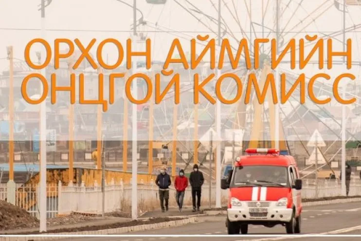  Орхон аймгийн "ОНЦГОЙ" комисс: Улаанбаатар хотод гацсан 3050 иргэнийг татан авах ажлыг шат дараатай зохион байгуулна