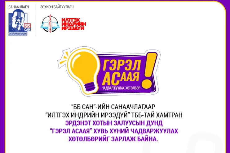 ББ САН"-аас санаачлан "Итгэлийн Индрийн Ирээдүй" ТББ-тай хамтран "ГЭРЭЛ АСААЯ" чадваржуулах хөтөлбөрт "ХЭРХЭН" оролцох бэ?