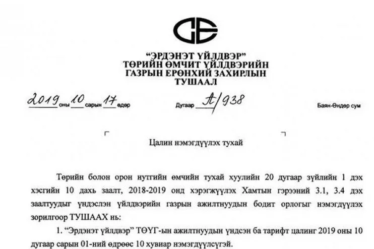 Эрдэнэт үйлдвэрийн ажиллагсдын цалинг 10-р сарын 1-ний өдрөөс 10 хувиар нэмэх тушаал гарчээ