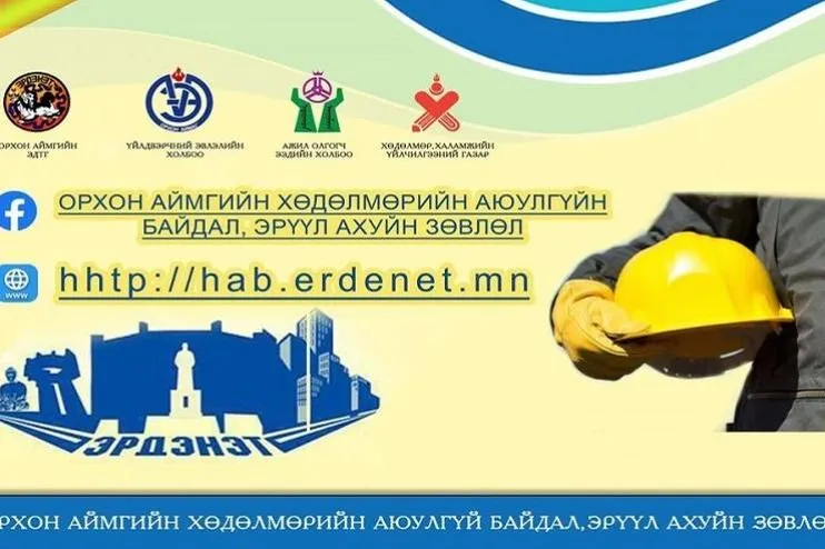 Орхон аймаг: Хөдөлмөрийн аюулгүй байдал,эрүүл ахуйн зөвлөлөөс зохион байгуулсан ажлуудаас...