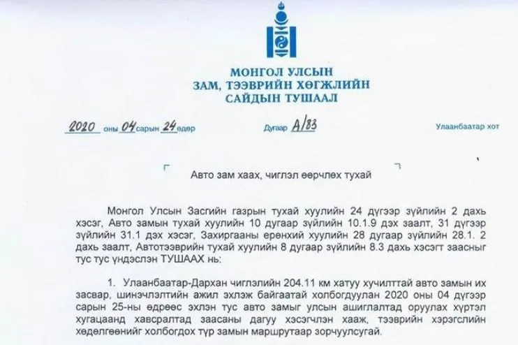 Анхааруулга: Улаанбаатар-Дарханы чиглэлийн замыг "ХЭСЭГЧЛЭН ХААХ" сайдын тушаал гарчээ