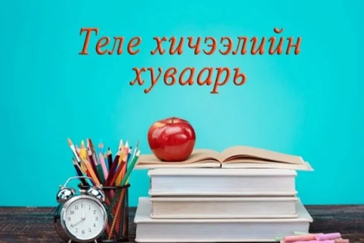 Бага, дунд ангийн сурагчдад зориулсан теле хичээл  энэ сарын 4-нөөс эхлэн телевизүүдээр хүрч эхэлнэ