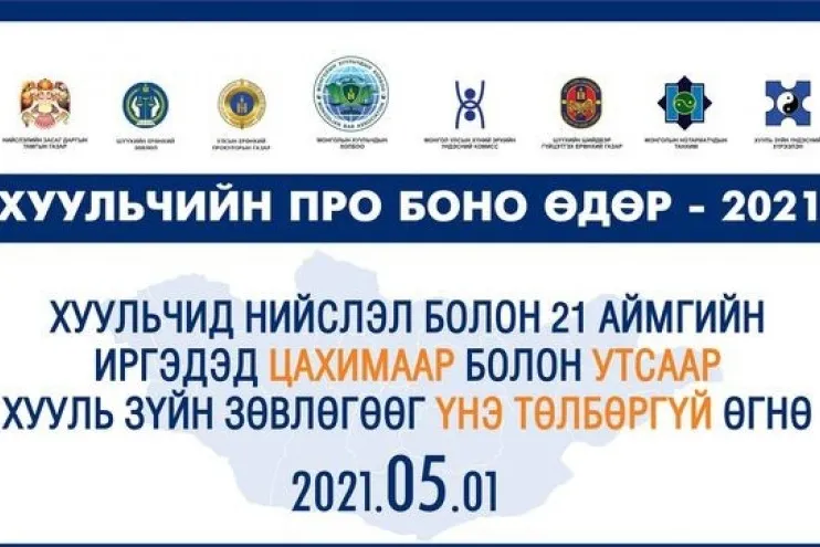 "Хуульчийн про боно өдөр -2021"-ын хүрээнд хуулийн байгууллагууд иргэдэд үнэ төлбөргүй хууль зүйн зөвөлгөө өгнө