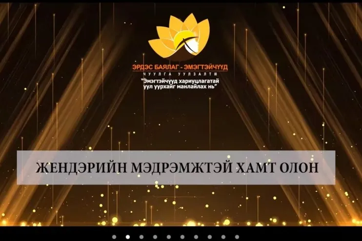 “Ачит-Ихт” ХХК “Жендерийн мэдрэмжтэй хамт олон” номинацид шалгарлаа