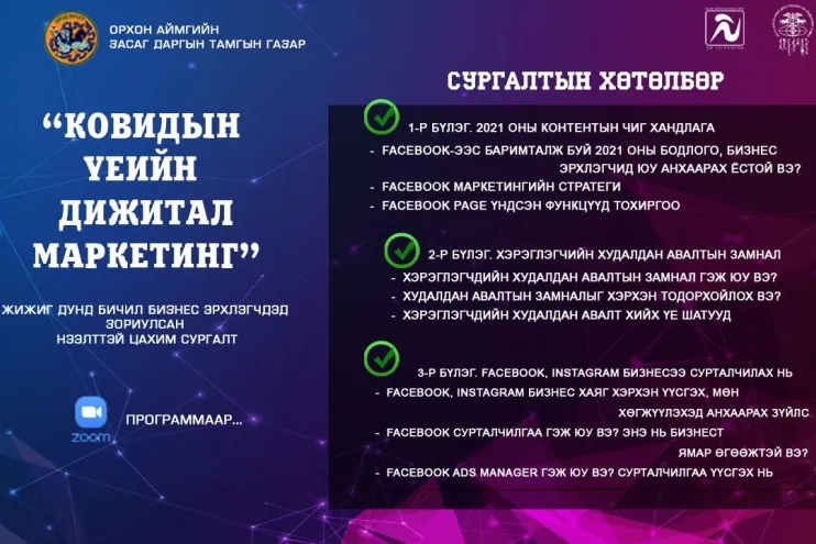 "Ковидын үеийн дижитал маркетинг" нээлттэй цахим сургалт явагдана